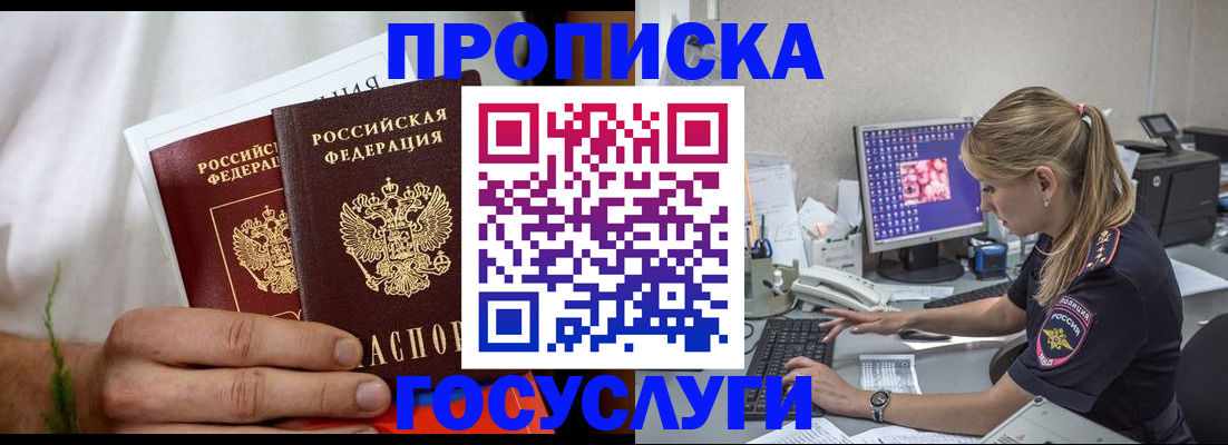 купить прописку в Лакинске